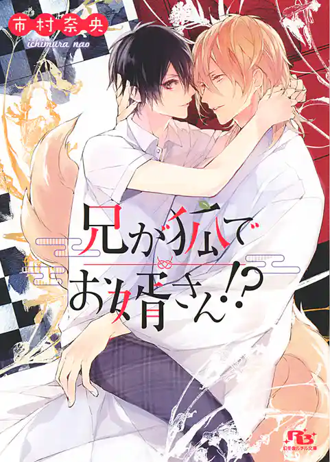 兄が狐でお婿さん！？