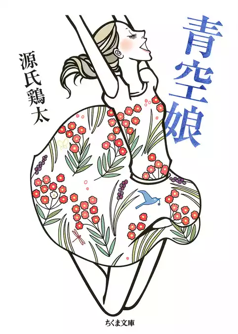 青空娘