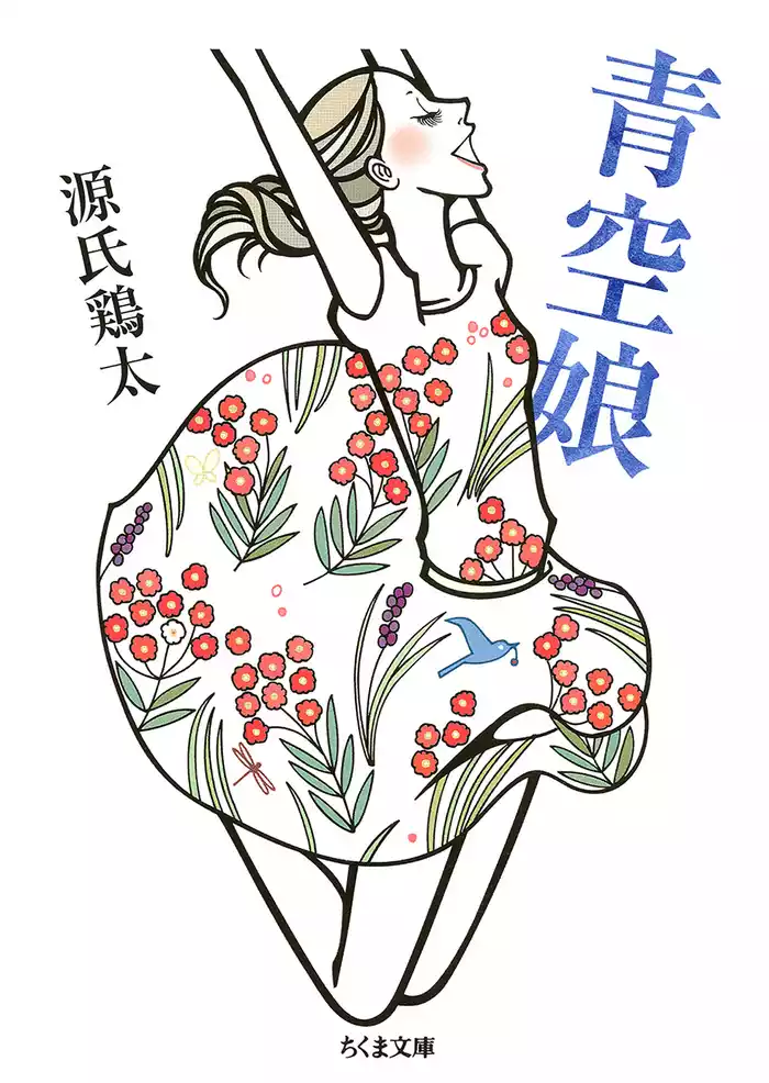 青空娘