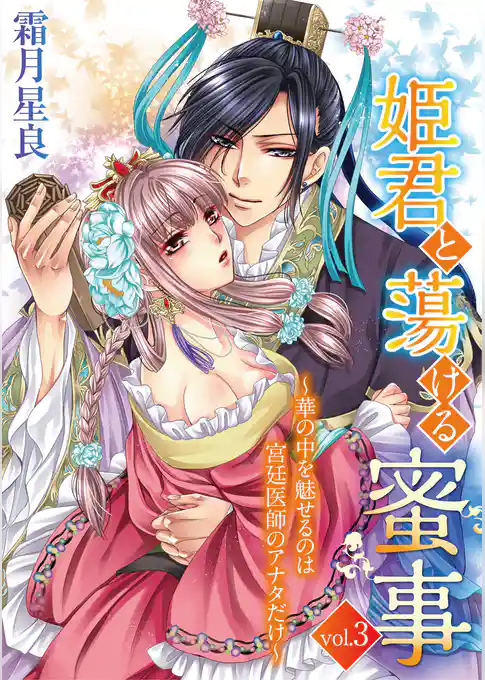姫君と蕩ける蜜事 ～華の中を魅せるのは宮廷医師のアナタだけ～