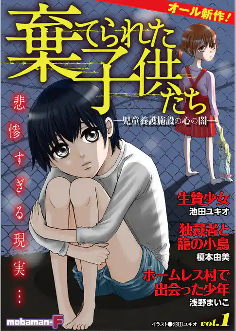 棄てられた子供たち