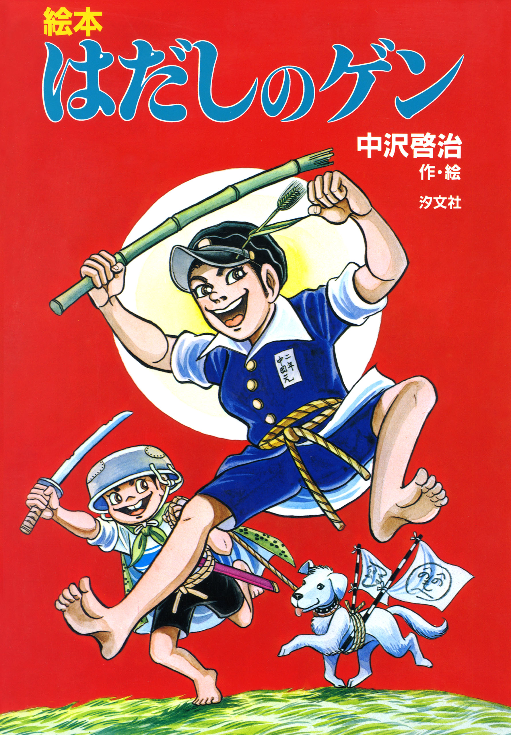 はだしのゲン(マンガ) - 電子書籍 | U-NEXT 初回600円分無料