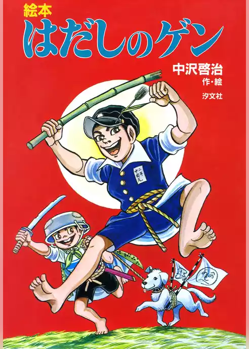 絵本　はだしのゲン