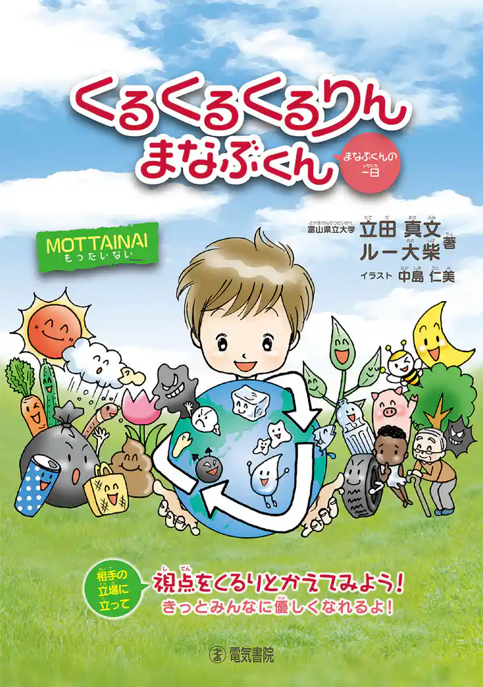 くるくるくるりんまなぶくん