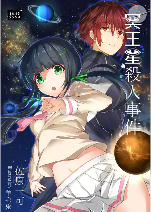 冥王星殺人事件