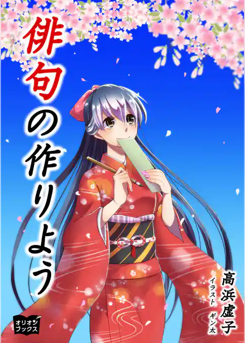 俳句の作りよう