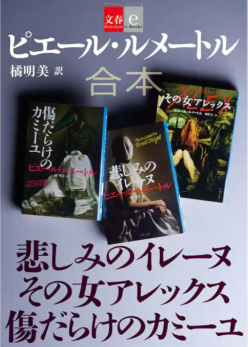 合本　悲しみのイレーヌ　その女アレックス　傷だらけのカミーユ【文春e-Books】