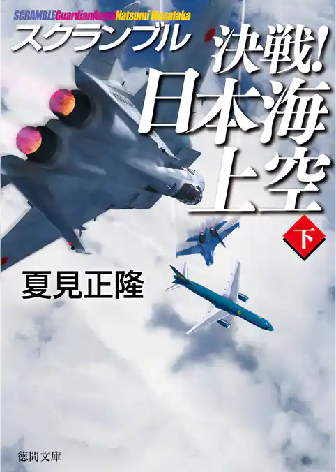 スクランブル　決戦！　日本海上空