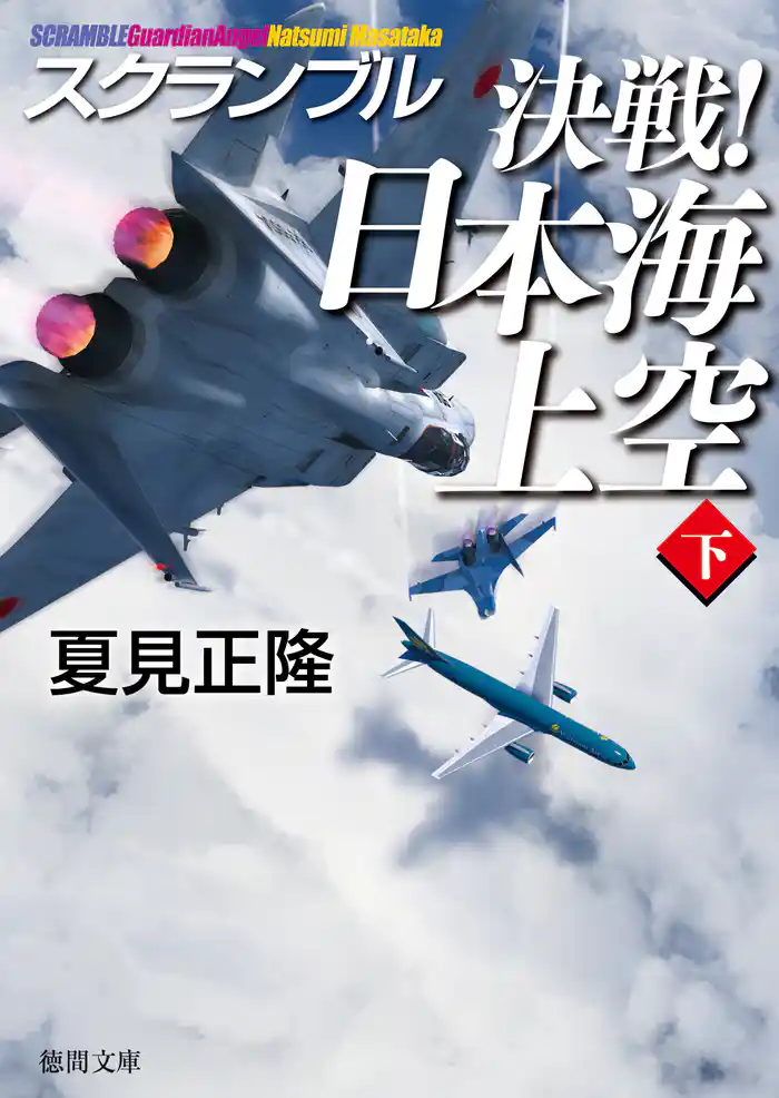 スクランブル 決戦! 日本海上空(下)