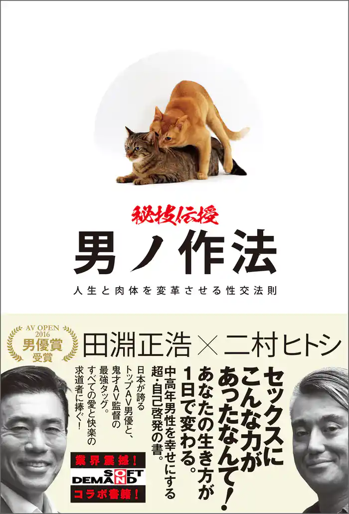 秘技伝授 男ノ作法 人生と肉体を変革させる性交法則