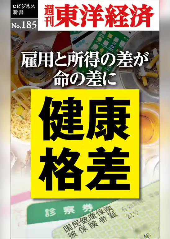 健康格差―週刊東洋経済eビジネス新書No.185