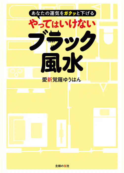 やってはいけないブラック風水