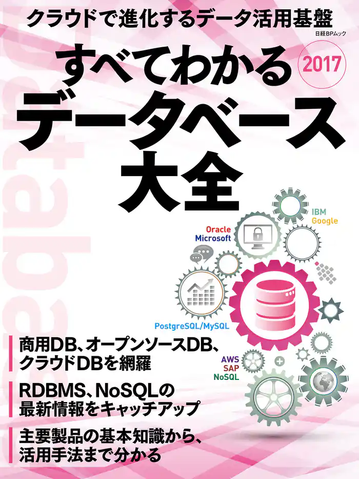 すべてわかるデータベース大全2017