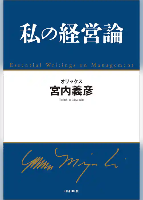 私の経営論