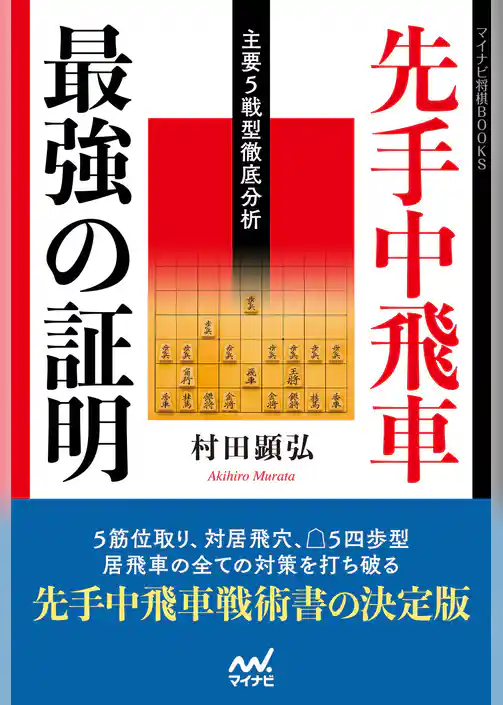 先手中飛車 最強の証明 ―主要５戦型徹底分析―