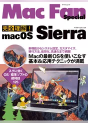 完全理解！macOS Sierra Macの最新OSを使いこなす基本&応用テクニックが満載