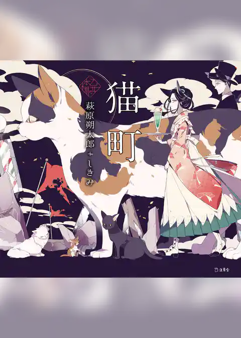 乙女の本棚2　猫町