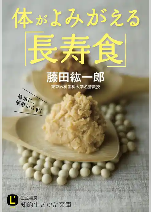 体がよみがえる「長寿食」