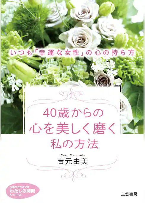 ４０歳からの心を美しく磨く私の方法