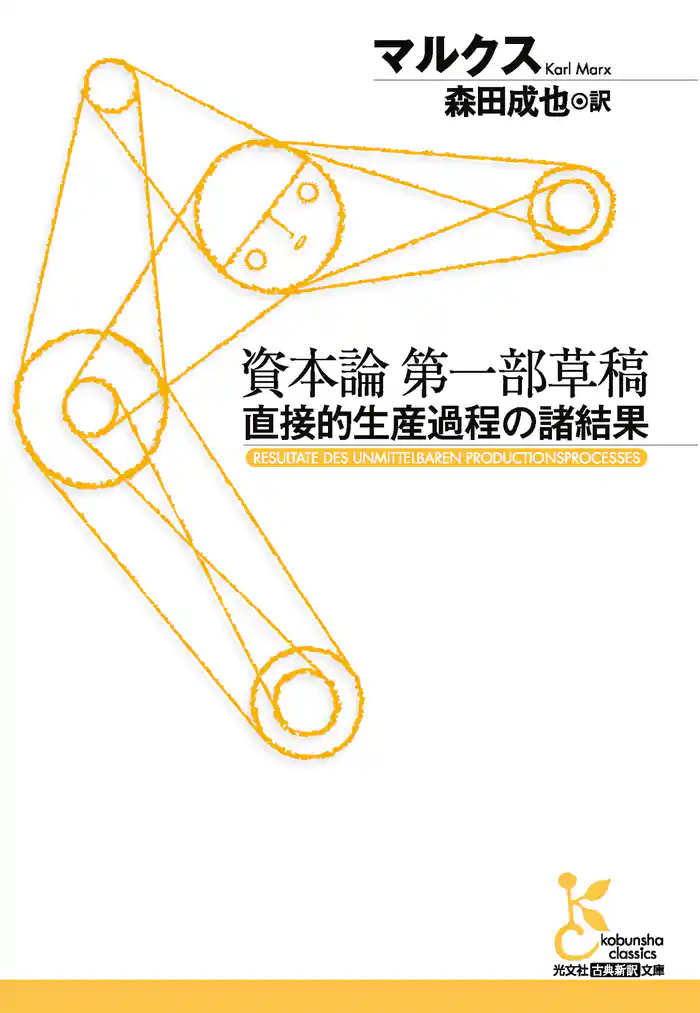 資本論 第一部草稿~直接的生産過程の諸結果~