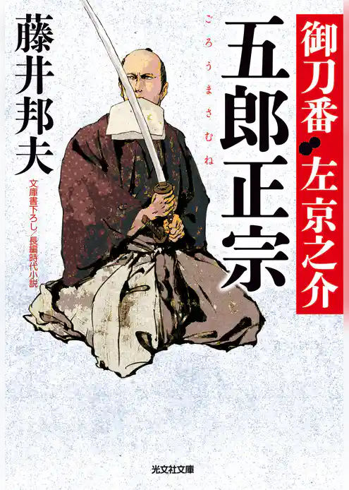 五郎正宗～御刀番　左京之介（五）～