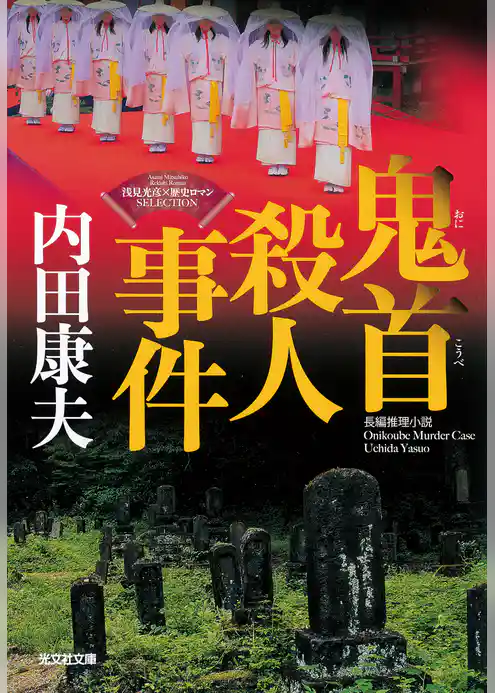 鬼首（おにこうべ）殺人事件～〈浅見光彦×歴史ロマン〉SELECTION～