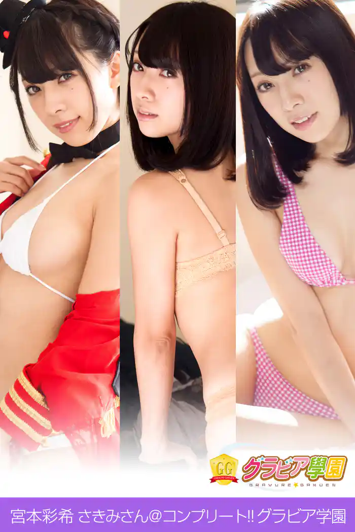 宮本彩希 さきみさんコンプリート!! グラビア学園