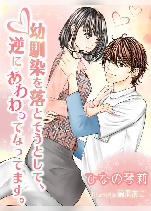 幼馴染を落とそうとして、逆にあわわってなってます。