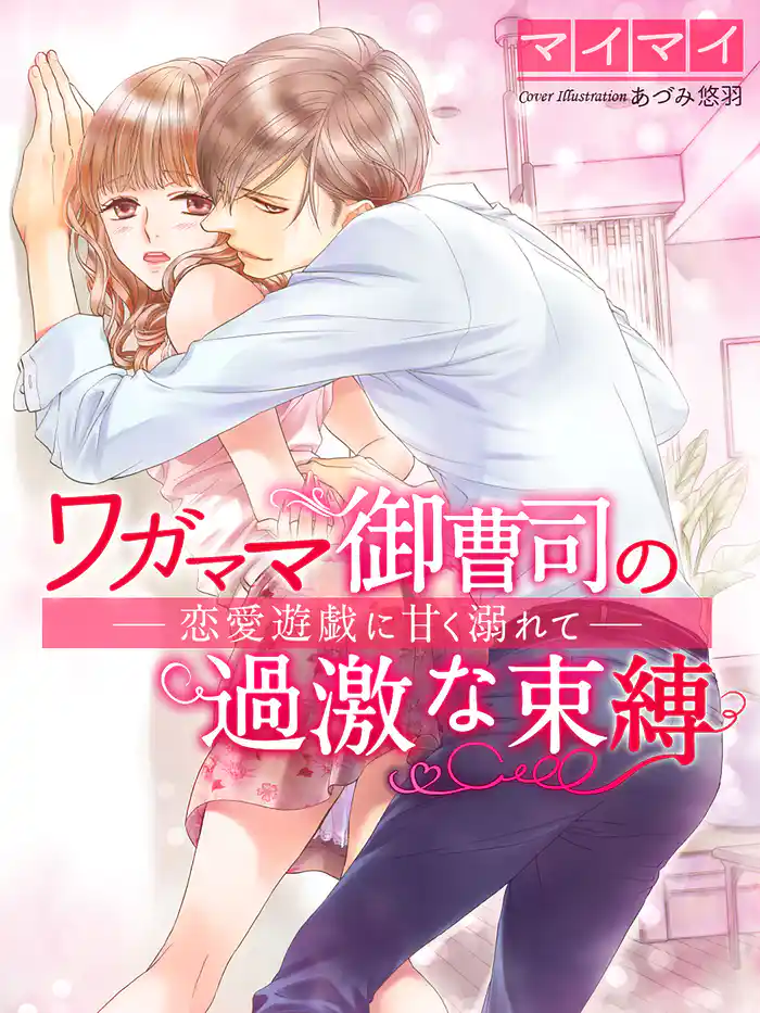 ワガママ御曹司の過激な束縛～恋愛遊戯に甘く溺れて～