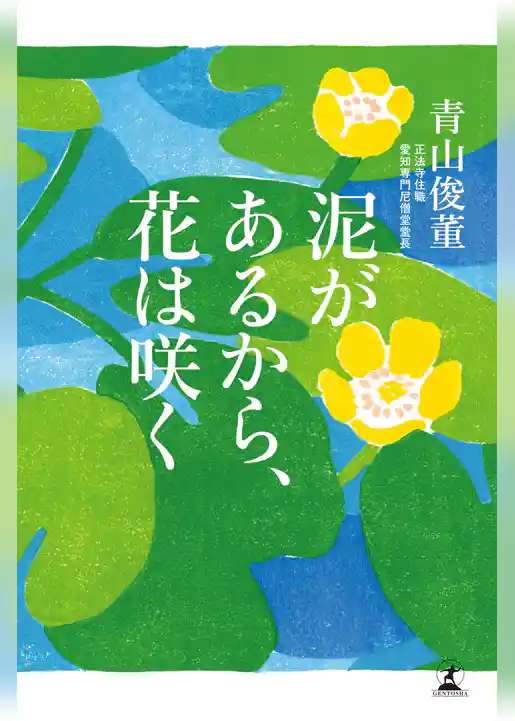 泥があるから、花は咲く