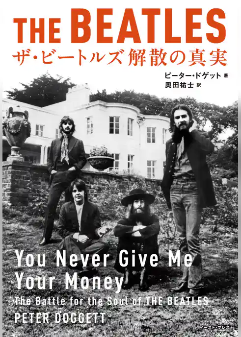 ザ・ビートルズ　解散の真実