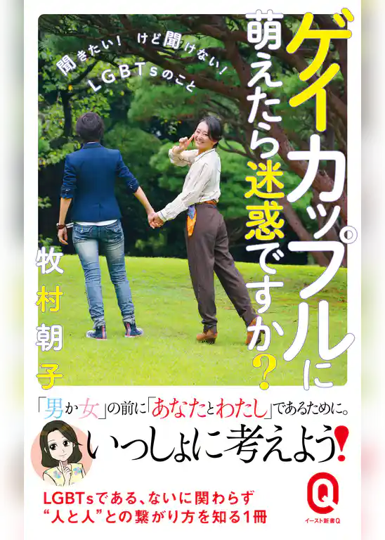 ゲイカップルに萌えたら迷惑ですか？ ──聞きたい！けど聞けない！LGBTsのこと──