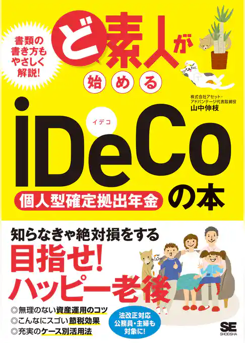 ど素人が始めるiDeCo（個人型確定拠出年金）の本