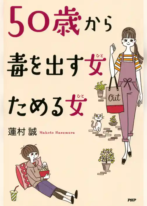 50歳から毒を出す女（ひと） ためる女（ひと）