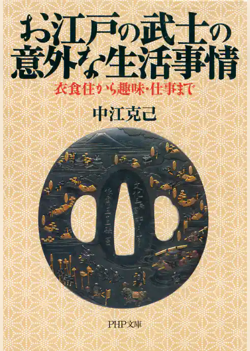 お江戸の武士の意外な生活事情