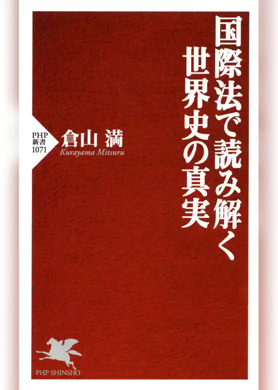 国際法で読み解く世界史の真実