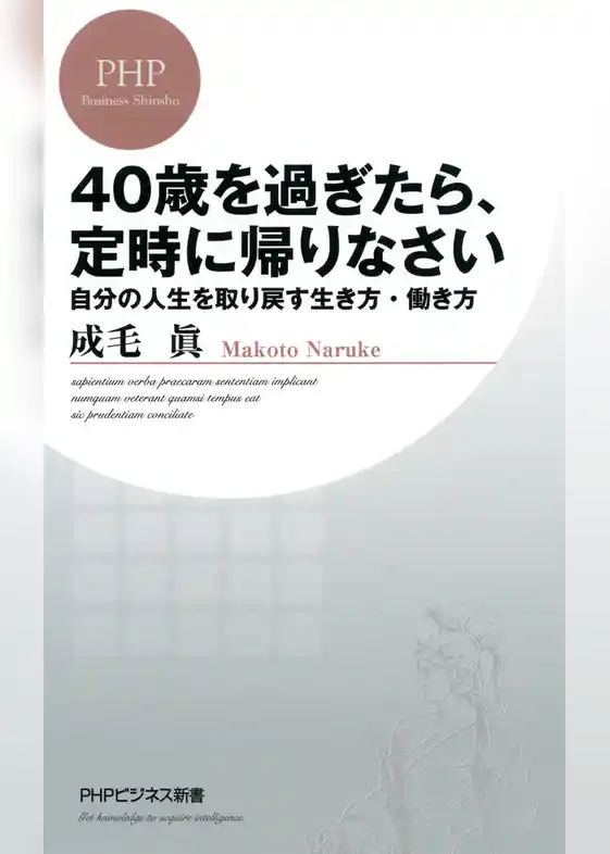 40歳を過ぎたら、定時に帰りなさい