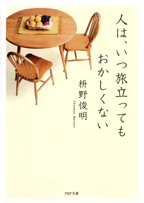 人は、いつ旅立ってもおかしくない