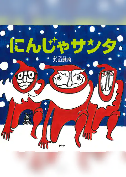 にんじゃサンタ