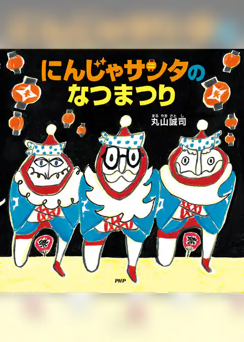 にんじゃサンタのなつまつり
