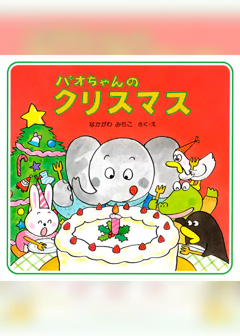 パオちゃんのクリスマス