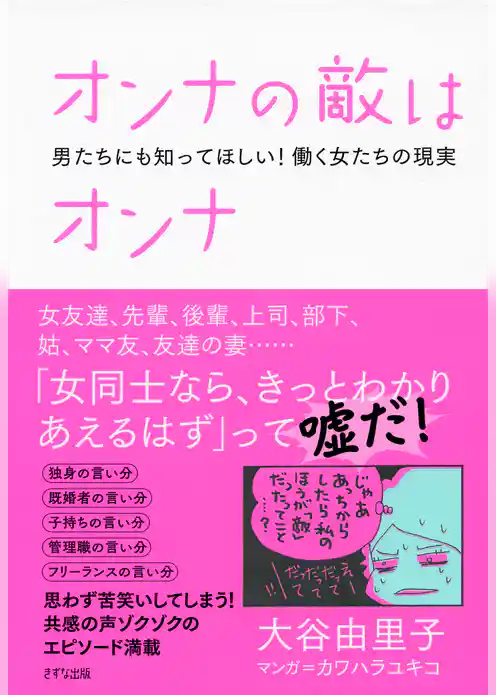 オンナの敵はオンナ（きずな出版）