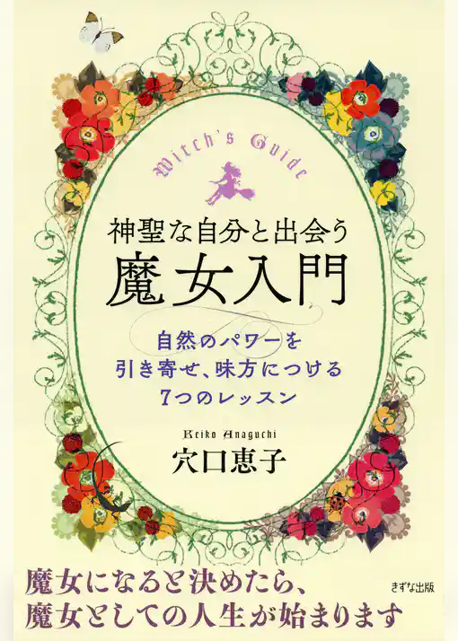 神聖な自分と出会う魔女入門（きずな出版）