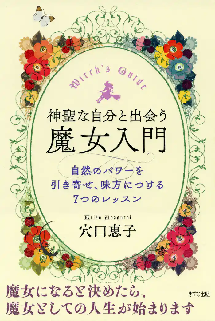 神聖な自分と出会う魔女入門（きずな出版）　自然のパワーを引き寄せ、味方につける7つのレッスン