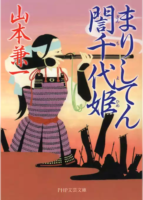 まりしてんぎん千代姫