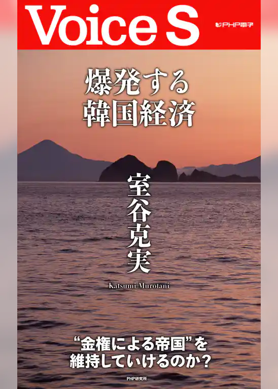 爆発する韓国経済 【Voice S】