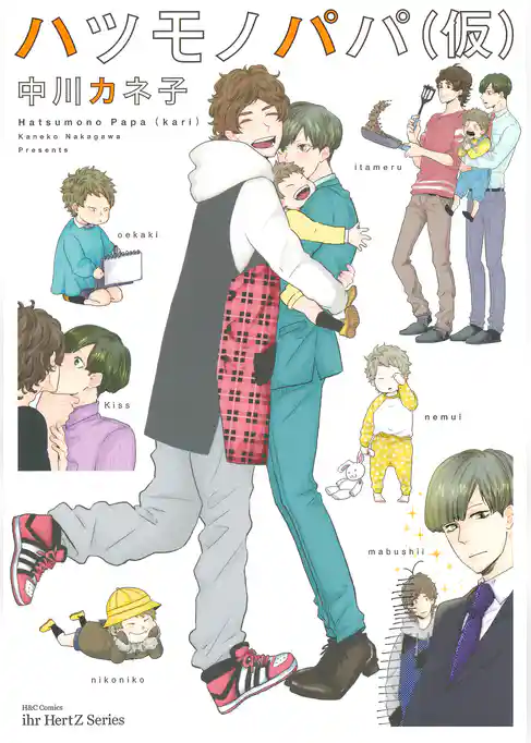 ハツモノパパ（仮）　【電子限定おまけマンガ4P付】