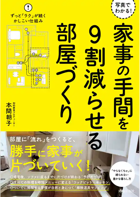 写真でわかる！ 家事の手間を9割減らせる部屋づくり