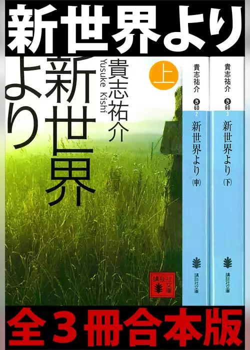 新世界より　全３冊合本版