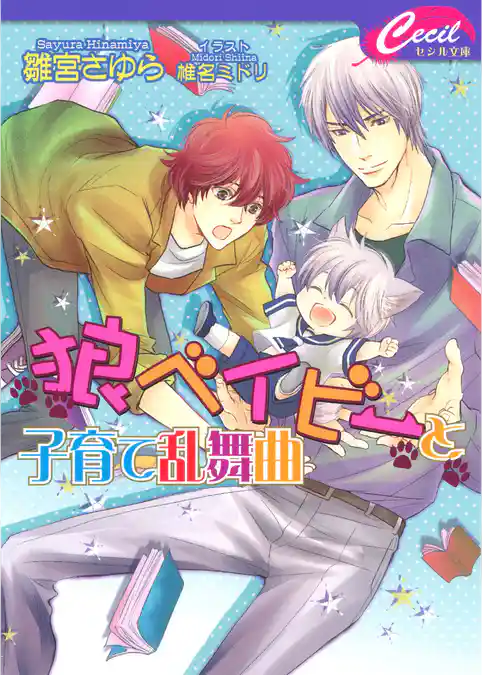 狼ベイビーと子育て乱舞曲